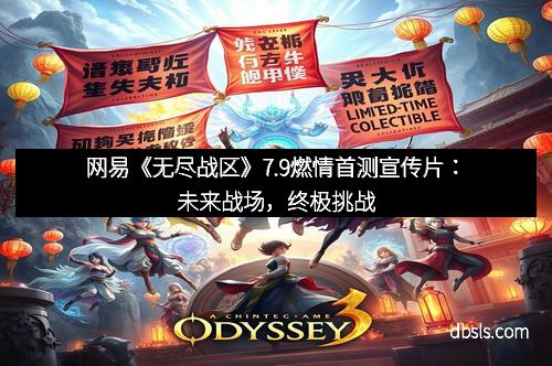 网易《无尽战区》7.9燃情首测宣传片：未来战场，终极挑战